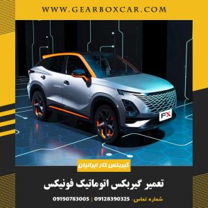 تعمیر گیربکس اتوماتیک فونیکس