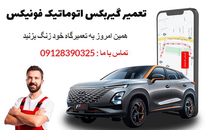 تعمیر گیربکس اتوماتیک فونیکس