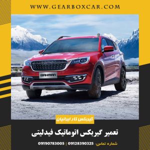 تعمیر گیربکس اتوماتیک فیدلیتی