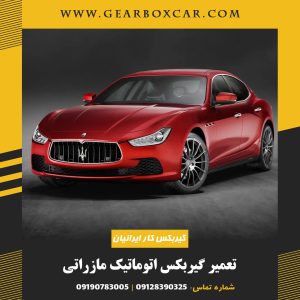 تعمیر گیربکس اتوماتیک مازراتی با 12 ماه گارانتی