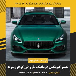 تعمیر گیربکس اتوماتیک مازراتی کواتروپورته