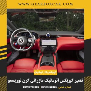 تعمیر گیربکس اتوماتیک مازراتی گرن توریسمو