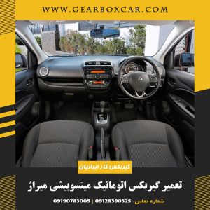 تعمیر گیربکس اتوماتیک میتسوبیشی میراژ