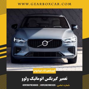 تعمیر گیربکس اتوماتیک ولوو