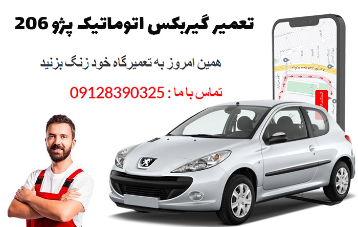 تعمیر گیربکس اتوماتیک پژو 206