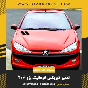 تعمیر گیربکس اتوماتیک پژو 206