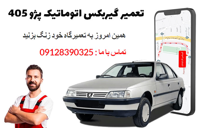 تعمیر گیربکس اتوماتیک پژو 405