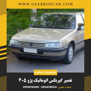 تعمیر گیربکس اتوماتیک پژو 405