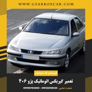 تعمیر گیربکس اتوماتیک پژو 406