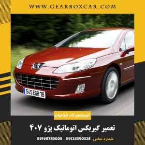 تعمیر گیربکس اتوماتیک پژو 407