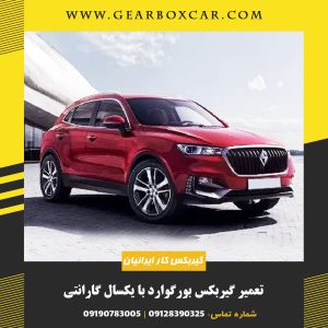 تعمیر گیربکس بورگوارد با یکسال گارانتی