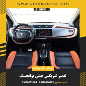 تعمیر گیربکس جیلی یوانجینگ