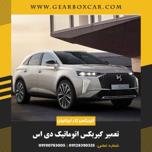 تعمیر گیربکس دی اس