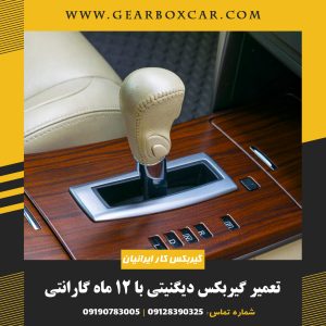 تعمیر گیربکس دیگنیتی با 12 ماه گارانتی
