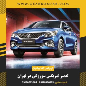 تعمیر گیربکس سوزوکی در تهران