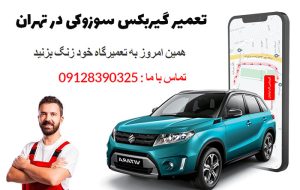 تعمیر گیربکس سوزوکی در تهران