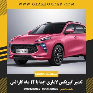تعمیر گیربکس لاماری ایما با 12 ماه گارانتی
