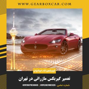 تعمیر گیربکس مازراتی در تهران