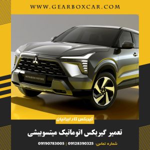 تعمیر گیربکس اتوماتیک میتسوبیشی