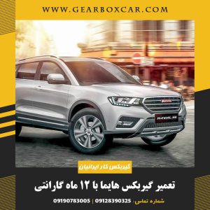 تعمیر گیربکس هایما با 12 ماه گارانتی