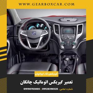 تعمیر گیربکس اتوماتیک چانگان