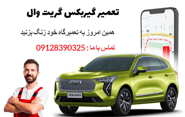 تعمیر گیربکس گریت وال