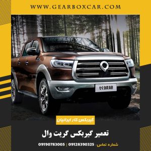 تعمیر گیربکس گریت وال