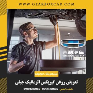 تعویض روغن گیربکس اتوماتیک جیلی