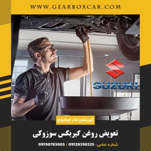 تعویض روغن گیربکس سوزوکی