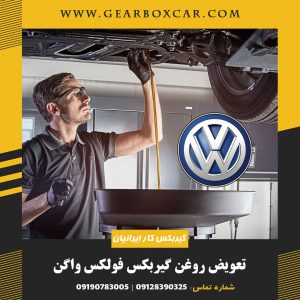تعویض روغن گیربکس فولکس واگن