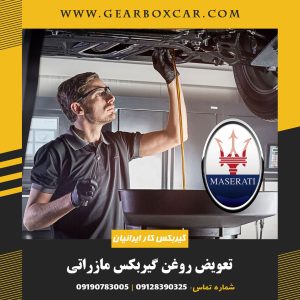 تعویض روغن گیربکس مازراتی