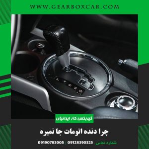 چرا دنده اتومات جا نمیره