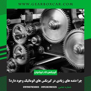 چرا دنده های زیادی در گیربکس های اتوماتیک وجود دارد؟