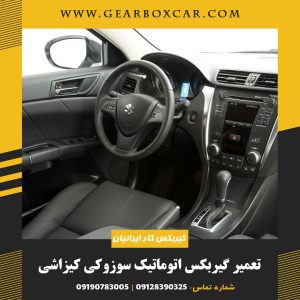 تعمیر گیربکس اتوماتیک سوزوکی کیزاشی