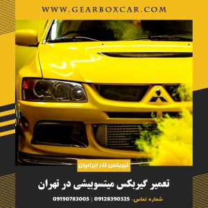 تعمیر گیربکس میتسوبیشی در تهران