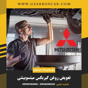 تعویض روغن گیربکس میتسوبیشی